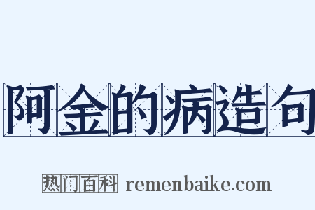 阿金的病造句是什么意思的图片